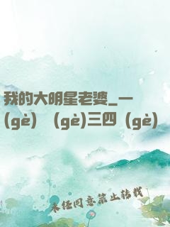 我的大明星老婆