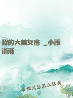 我的大美女房東