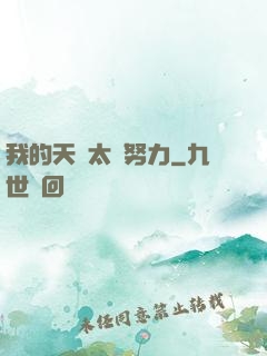 我的天賦太過努力