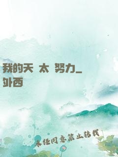 我的天賦太過努力