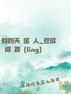 我的天賦是搖人