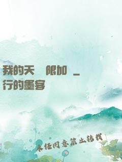 我的天賦無限加點