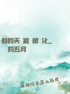 我的天賦能無限進化