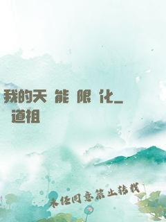 我的天賦能無限進化
