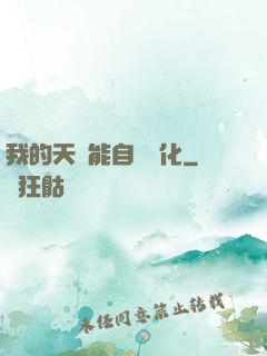 我的天賦能自動進化