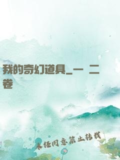 我的奇幻道具