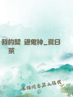 我的契約通鬼神