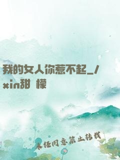我的女人你惹不起