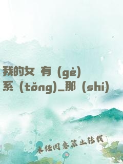 我的女兒有個(gè)系統(tǒng)