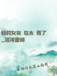 我的女友實在太優秀了