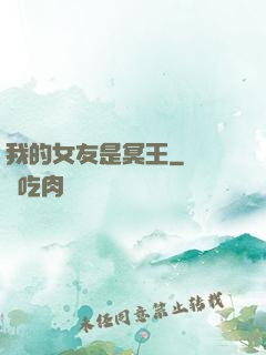我的女友是冥王