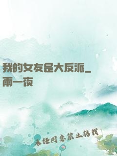 我的女友是大反派