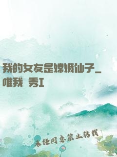 我的女友是嫦娥仙子