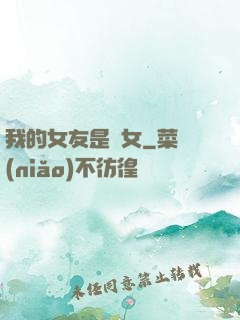 我的女友是惡女