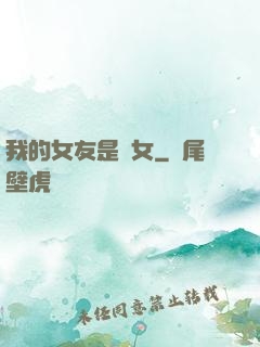 我的女友是惡女