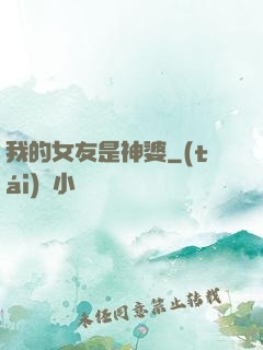 我的女友是神婆