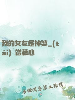 我的女友是神婆