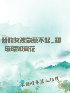 我的女孩你惹不起