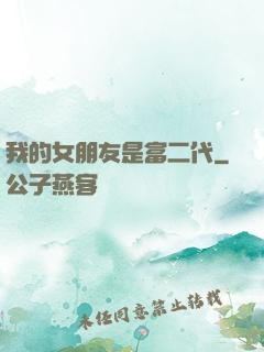 我的女朋友是富二代