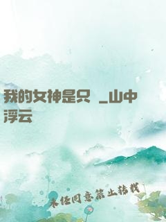 我的女神是只貓