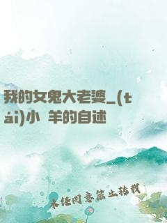 我的女鬼大老婆