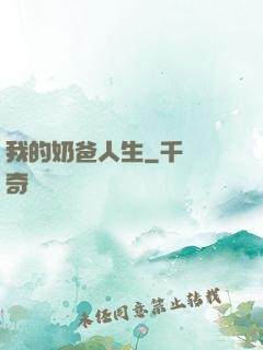 我的奶爸人生