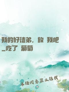 我的好徒弟，放過我吧