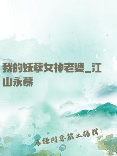 我的妖孽女神老婆