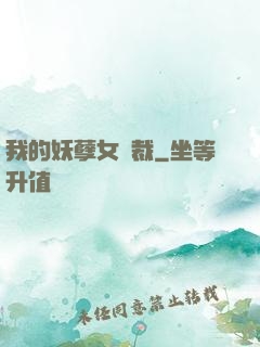我的妖孽女總裁
