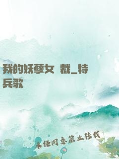 我的妖孽女總裁