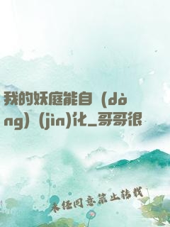 我的妖庭能自動(dòng)進(jìn)化