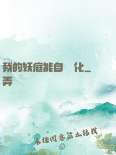 我的妖庭能自動進化