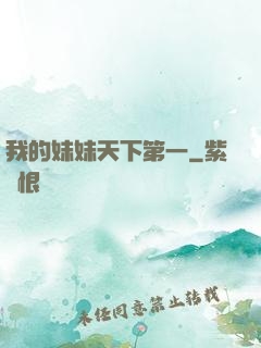 我的妹妹天下第一