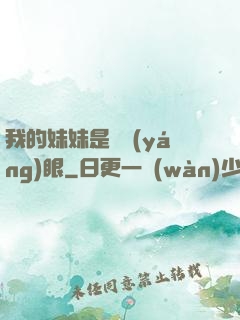 我的妹妹是陰陽(yáng)眼