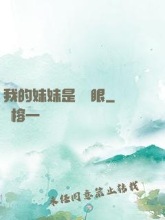 我的妹妹是陰陽眼