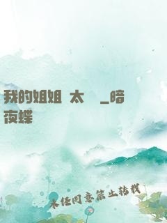 我的姐姐們太無敵