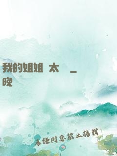 我的姐姐們太無敵