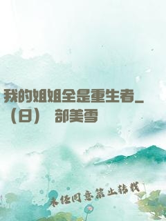 我的姐姐全是重生者