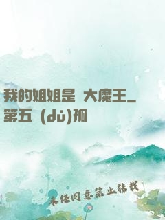 我的姐姐是個大魔王