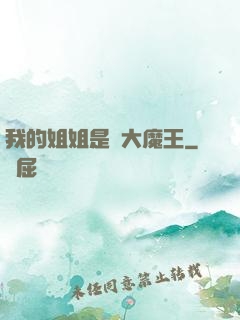 我的姐姐是個大魔王