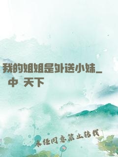 我的姐姐是外送小妹