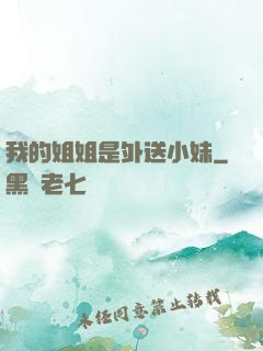 我的姐姐是外送小妹
