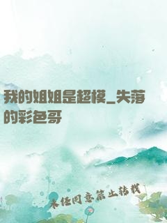 我的姐姐是超模