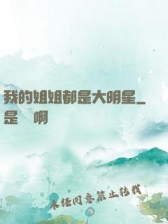 我的姐姐都是大明星