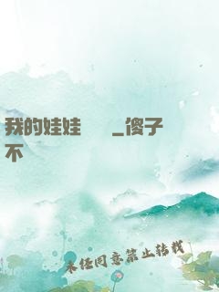 我的娃娃會說話