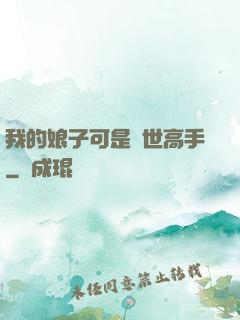 我的娘子可是絕世高手