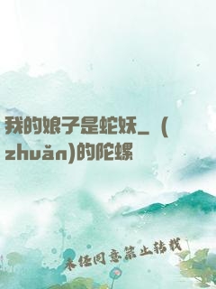 我的娘子是蛇妖
