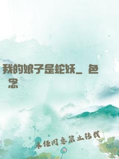 我的娘子是蛇妖