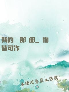 我的娛樂那個圈
