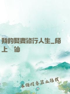 我的娶妻修行人生
